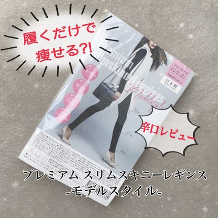 試してみた】プレミアムスリムスキニーレギンス beautyplusの 試してみた】プレミアムスリムスキニーレギンス beautyplusの