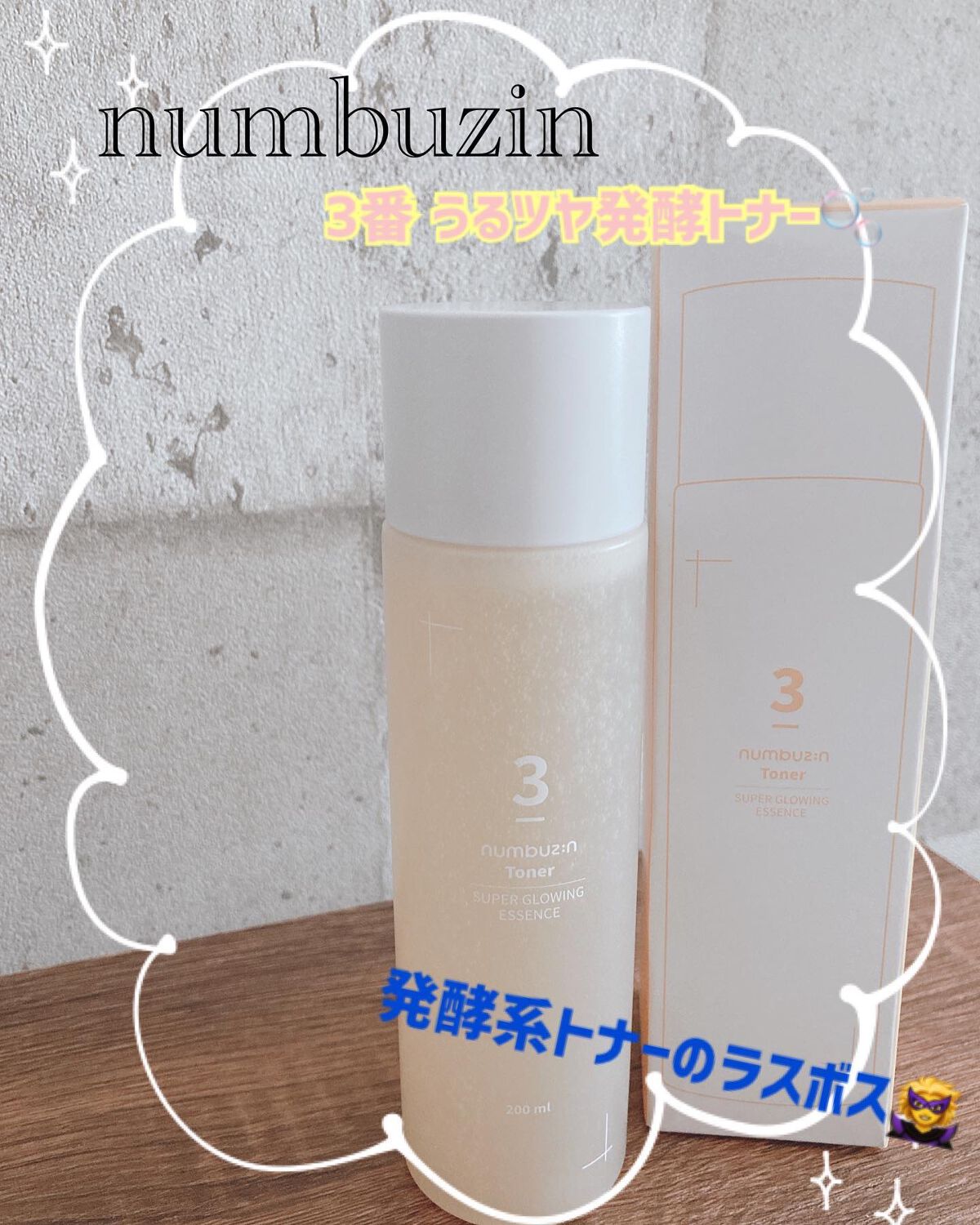 3番 うるツヤ発酵トナー/numbuzin/化粧水を使ったクチコミ（1枚目）