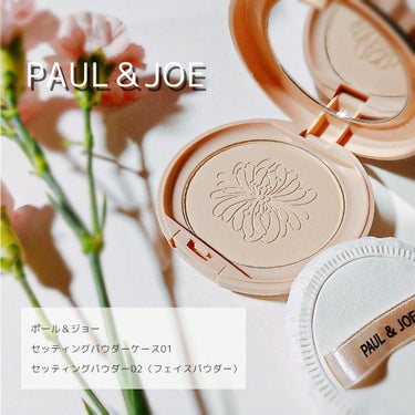 はじめてのポール＆ジョーにテンションが上がっています⤴︎ 


■PAUL＆JOE
  ・セッティングパウダーケース01
  ・セッティングパウダー02 〈フェイスパウダー〉
     9ｇ(レフィル)