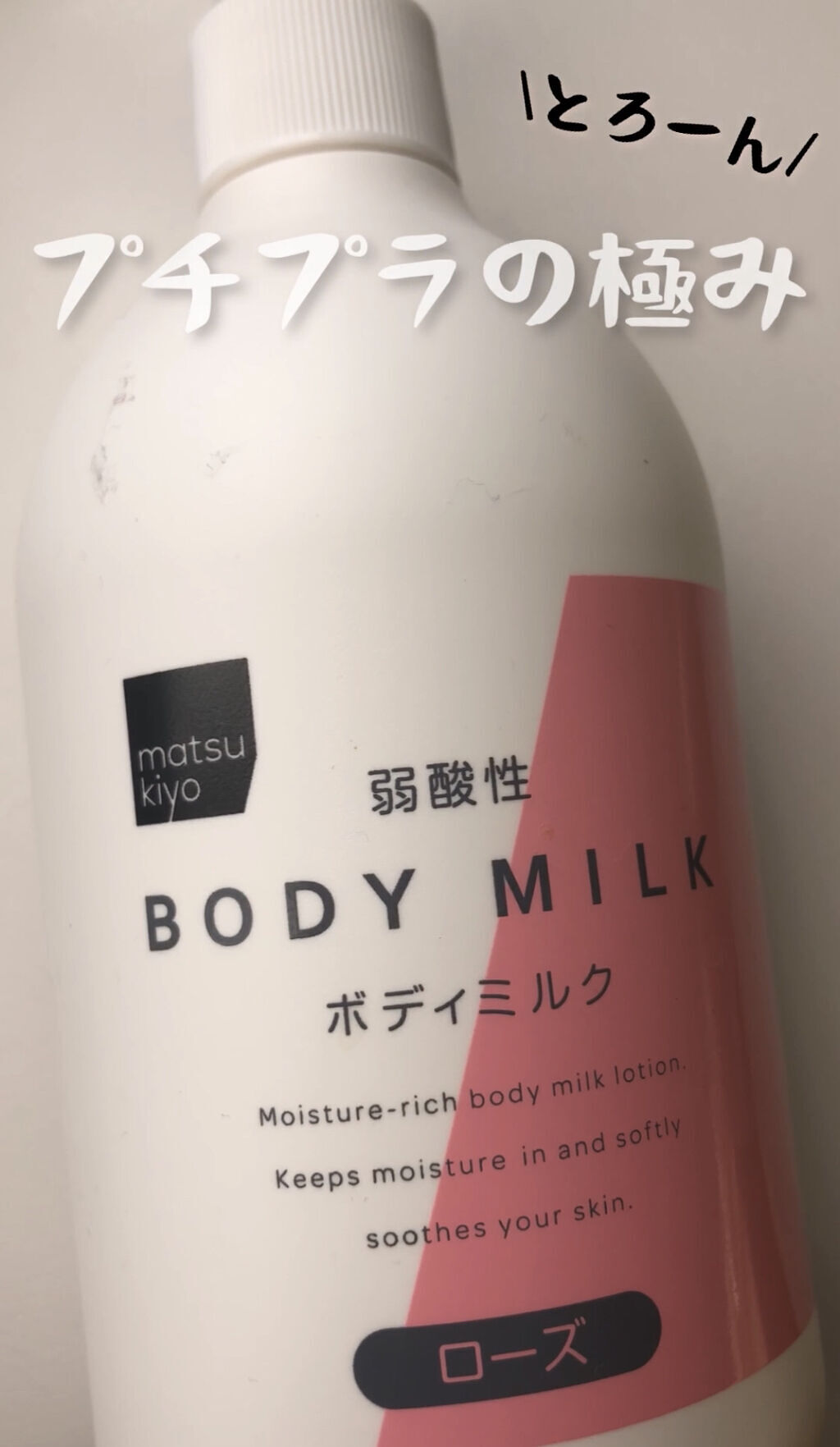 弱酸性ボディミルク/matsukiyo/ボディミルクを使ったクチコミ（1枚目）