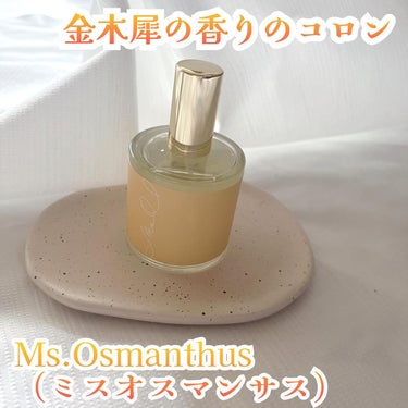 Ms.Osmanthus コロン/Ms.Osmanthus/香水(その他)を使ったクチコミ（1枚目）