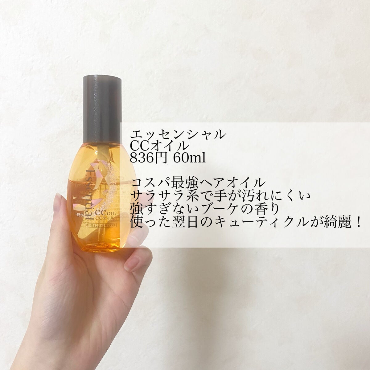 CCオイル/エッセンシャル/ヘアオイルを使ったクチコミ(3枚目)