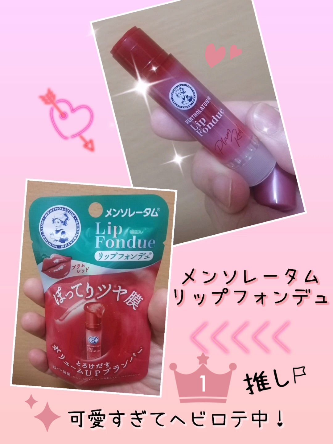 メンソレータム リップフォンデュ/メンソレータム/リッププランパーを使ったクチコミ（1枚目）