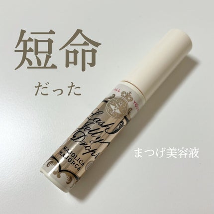 ラッシュジェリードロップ EX/MAJOLICA MAJORCA/まつげ美容液を使ったクチコミ(1枚目)