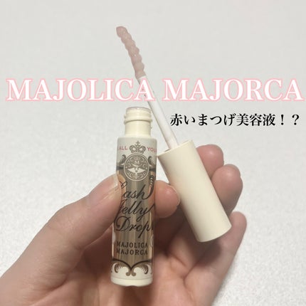 ラッシュジェリードロップ EX/MAJOLICA MAJORCA/まつげ美容液を使ったクチコミ(1枚目)