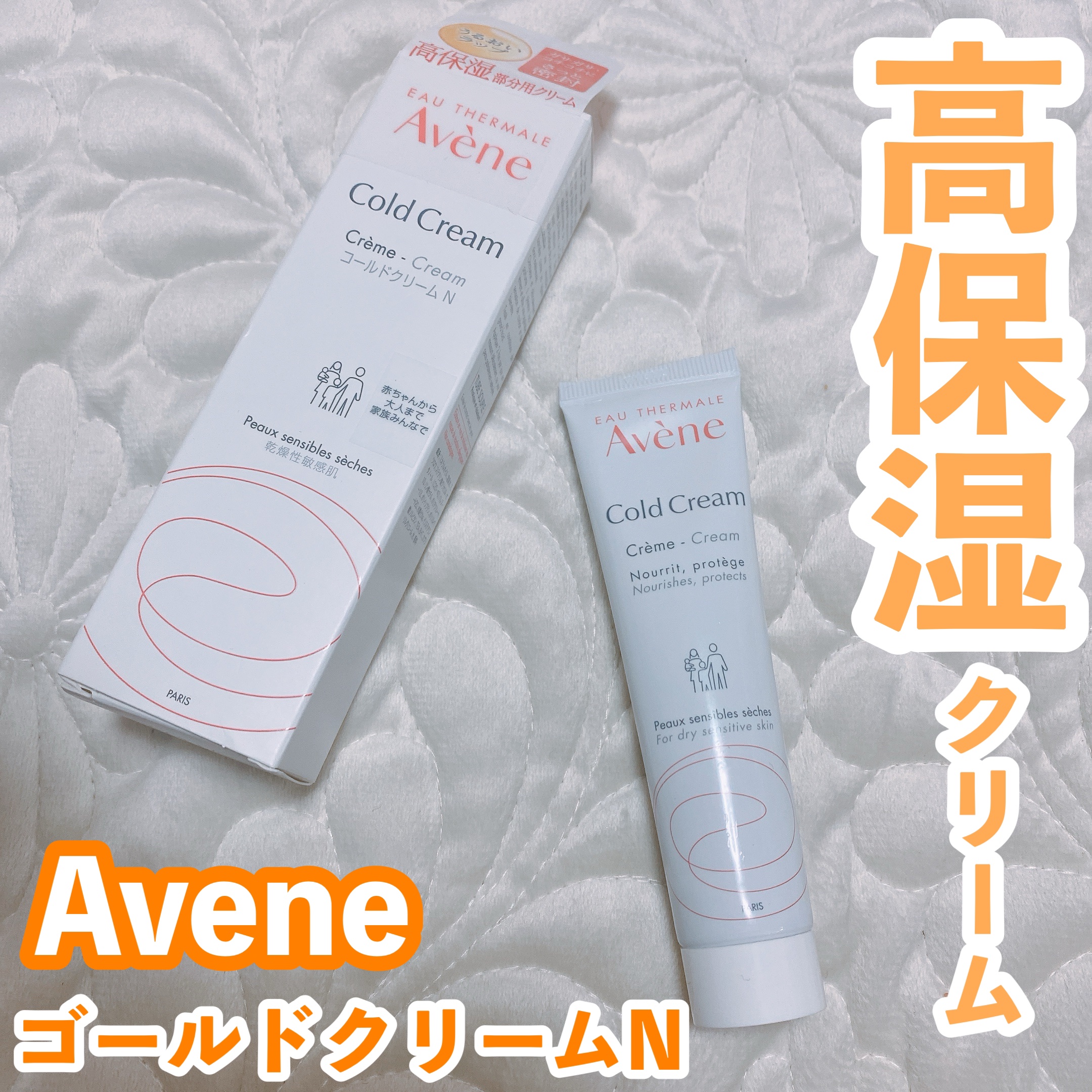 コールドクリーム N/アベンヌ/フェイスクリームを使ったクチコミ（1枚目）