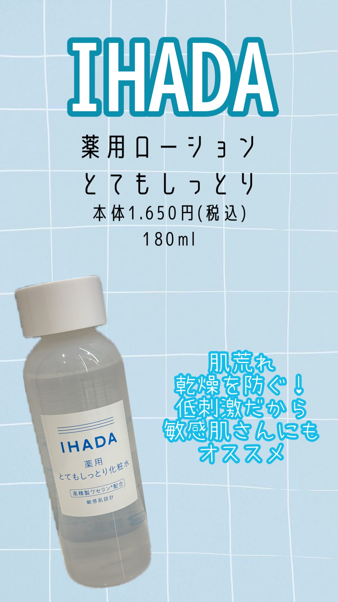 薬用ローション（とてもしっとり）/IHADA/化粧水を使ったクチコミ（1枚目）