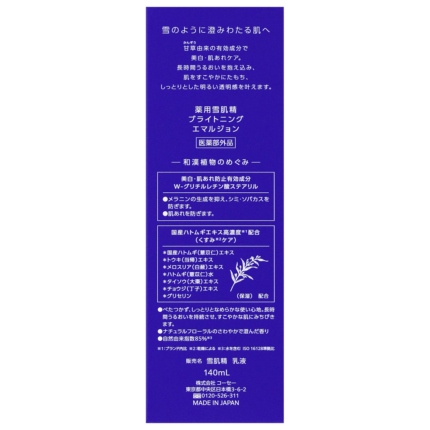 薬用雪肌精 ブライトニング エマルジョン | 本体 140ml 雪肌精 薬用雪肌精 ブライトニング エマルジョン | 本体 140ml 雪肌精