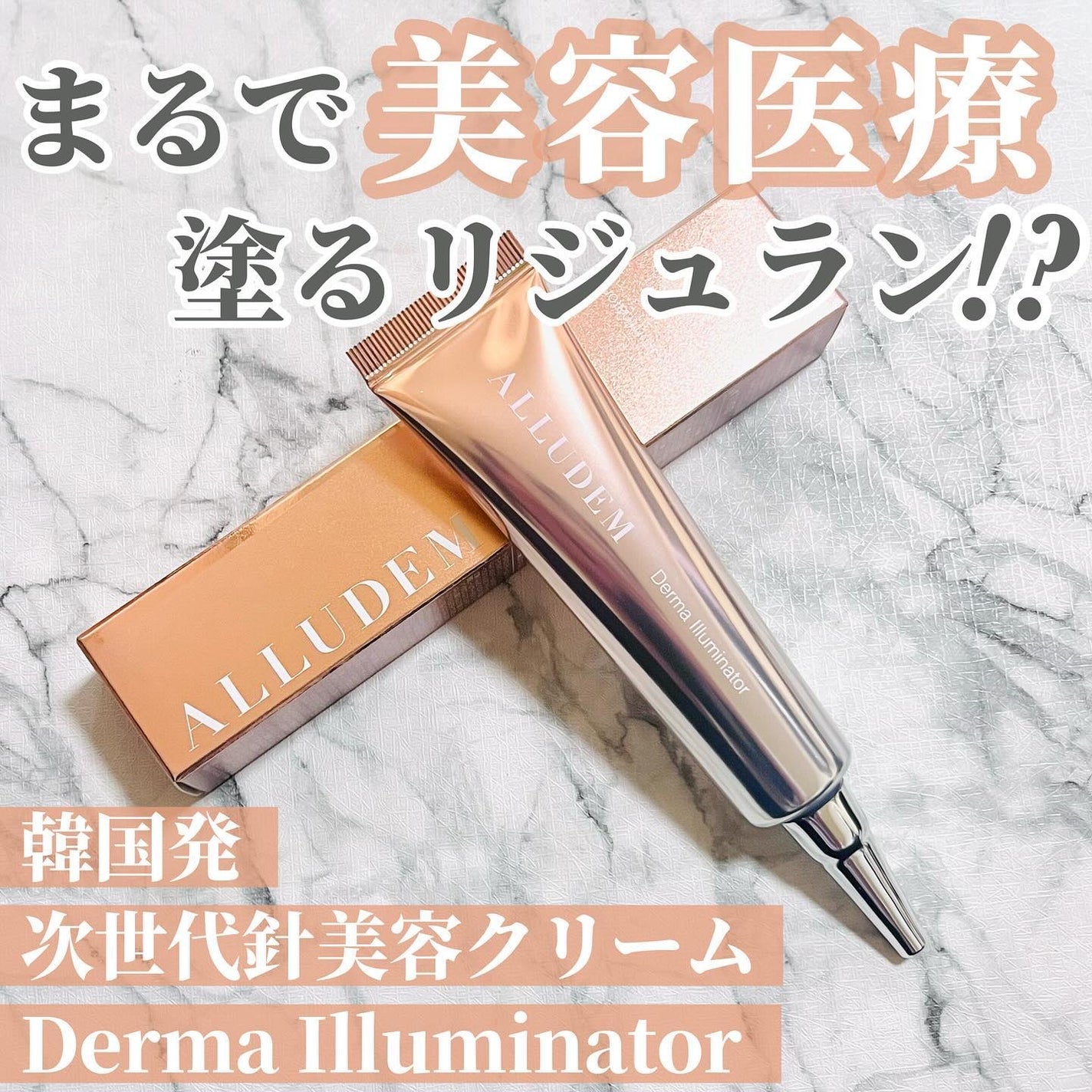 ダーマイルミネーター/ALLUDEM/美容液を使ったクチコミ(1枚目)