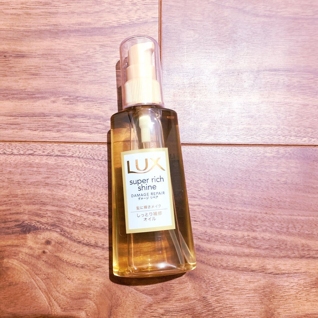 スーパーリッチシャイン ダメージリペア リッチ補修オイル/LUX/ヘアオイルを使ったクチコミ(1枚目)