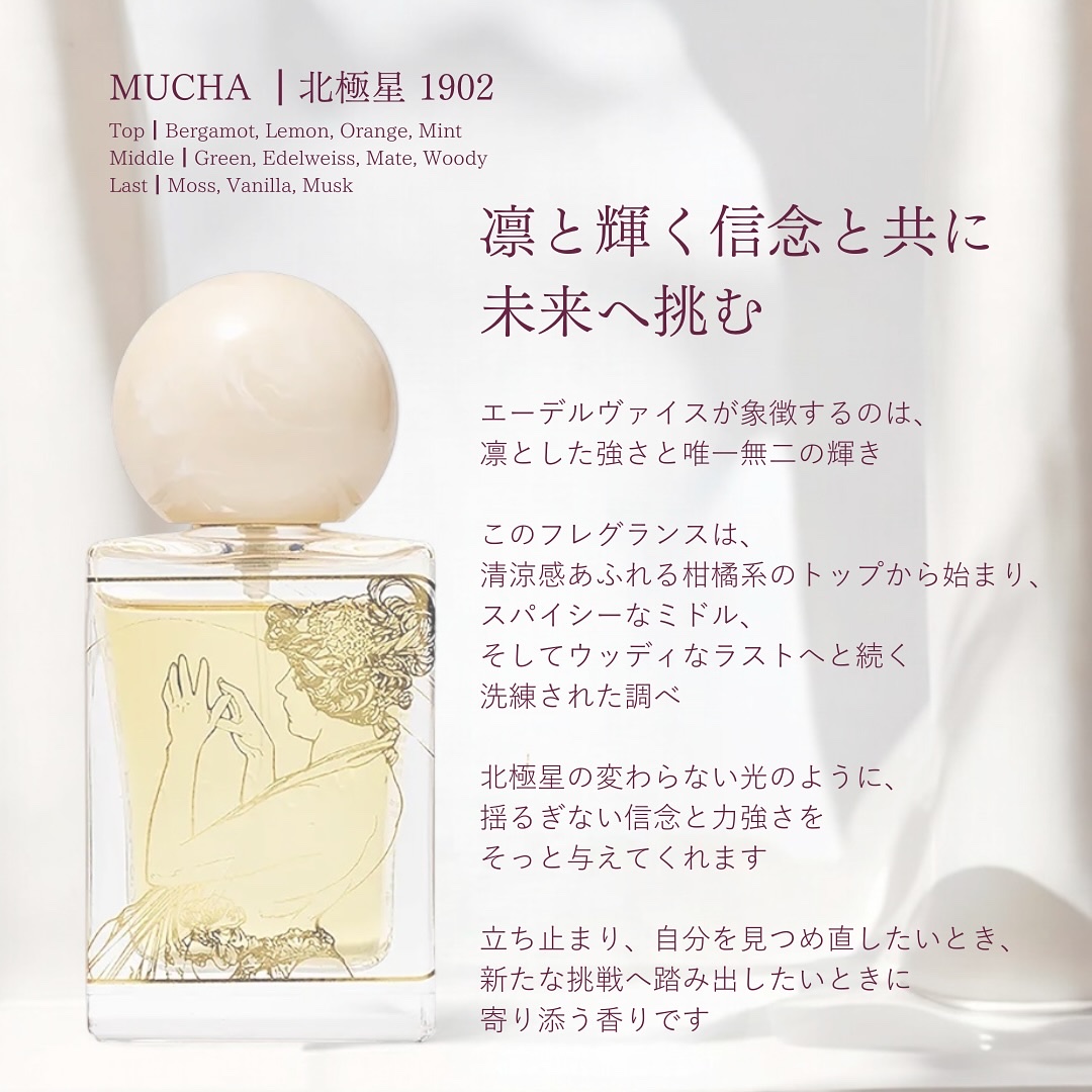 試してみた】ミュシャ オードトワレ 宵の明星 1902のリアルな口コミ