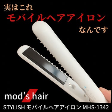 スタイリッシュ モバイルヘアアイロン(MHS-1342)/mod's hair/ストレートアイロンを使ったクチコミ（2枚目）