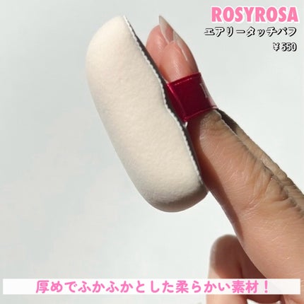 エアリータッチパフ/ロージーローザ/パフ・スポンジを使ったクチコミ(4枚目)