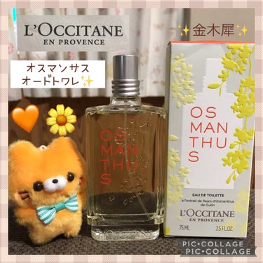 オスマンサス オードトワレ/L'OCCITANE/香水(レディース)を使ったクチコミ（1枚目）