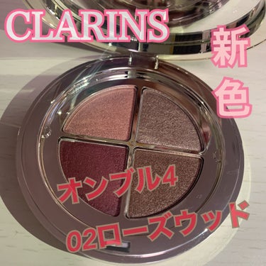 オンブル ４/CLARINS/アイシャドウパレットを使ったクチコミ（1枚目）