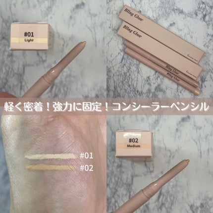 コンシーラーペンシル/BLING GLOW/ペンシルコンシーラーを使ったクチコミ(2枚目)