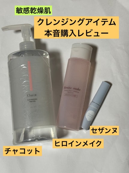 クレンジングウォーター/チャコット・コスメティクス/クレンジングウォーターを使ったクチコミ(1枚目)