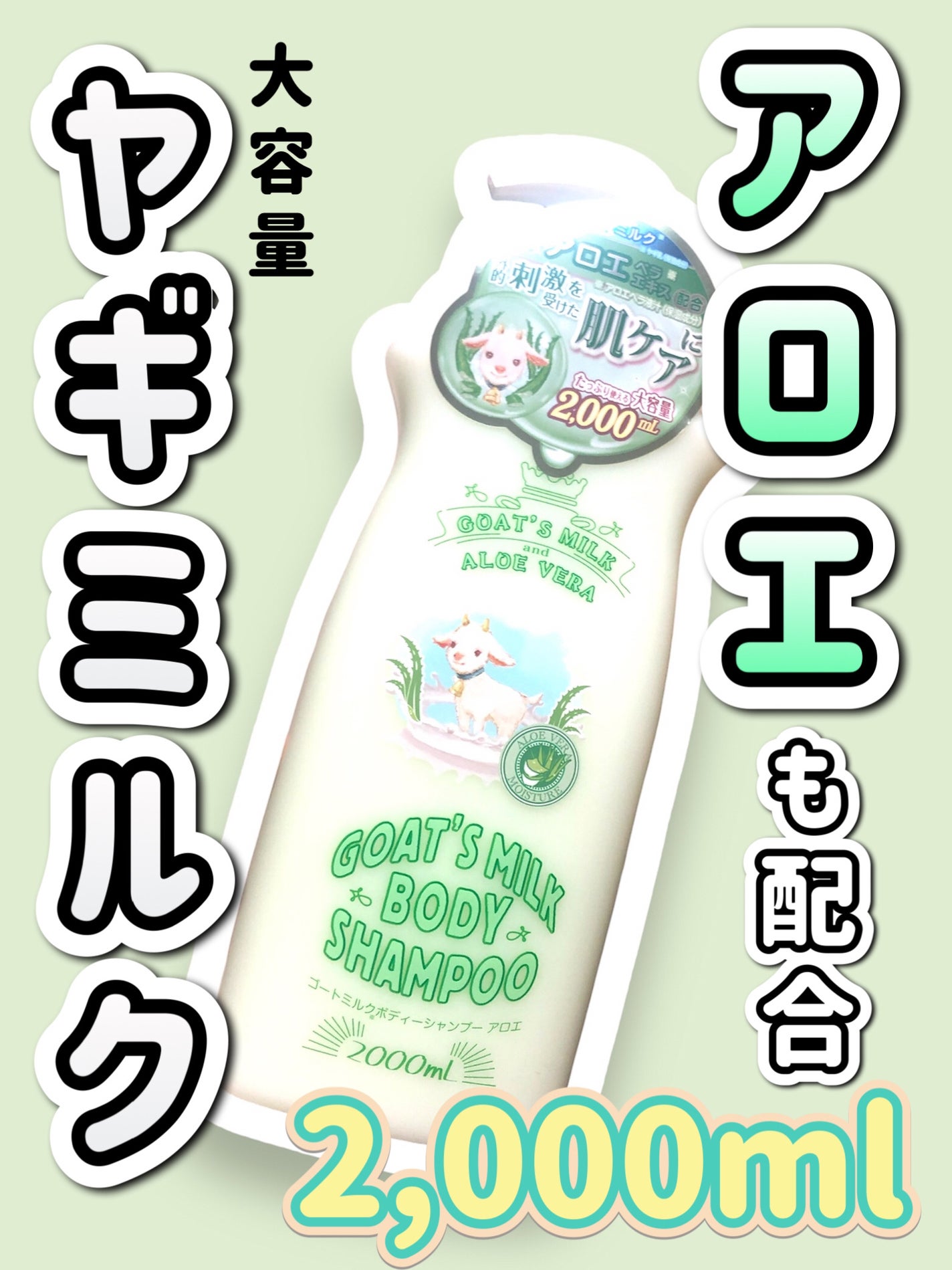 ゴートミルクボディシャンプー アロエ/GOAT'S MILK/ボディソープを使ったクチコミ(1枚目)