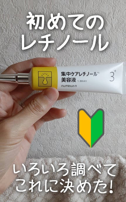 3番 集中ケアレチノール美容液/numbuzin/美容液を使ったクチコミ(3枚目)