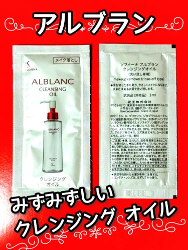 クレンジングオイル/ALBLANC/オイルクレンジングを使ったクチコミ（1枚目）