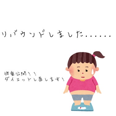 【リバウンドしました.......😢】

あけましておめでとうございます！！！

突然ですが、

リバウンドしそうになってます！大ピンチ！！



期末テスト中の暴飲暴食、

テスト後すぐにきた生理、
