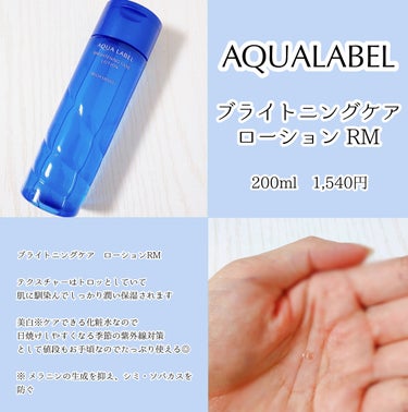 ブライトニングケア ローション RM（医薬部外品） 200ml/アクアレーベル/化粧水を使ったクチコミ（2枚目）