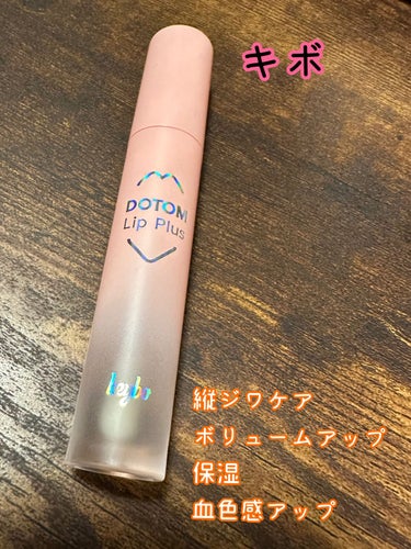 縦ジワどこいった？🥰💖
🌶🌶🌶🌶🌶🌶🌶🌶



🖇keybo DOTOM Lip Plus Plumper
　スプリンググラス


カラーはクリアカラーです🤜

クリアは一本はストックしておきたい。

韓国コスメです💗


塗布する前
塗布して1分後にはふっくらしたリップができます✨
10秒くらいしたら
ピリピリしてきてふっくらし始めます🌶


香りはバニラ系の甘い香りがします💗


ティッシュオフしても保湿感がきちんとあります🫶🏻
少し飲み食いしても残ります👍


Diorのマキシマイザーはピリピリ具合がマイルドになるレベルでプランパー効果が感じられるものです！

ピリピリが苦手な方、敏感になっている時の使用は
オススメしませんが
くちびるも🫦弱めな私でも一応使えてます💗


カラー入りもあるのでぜひぜひ💖

#keybo
#keyboプランパーリップ
#プランパーリップ
#スプリンググラス
#プランパー
#縦ジワ
の画像 その0