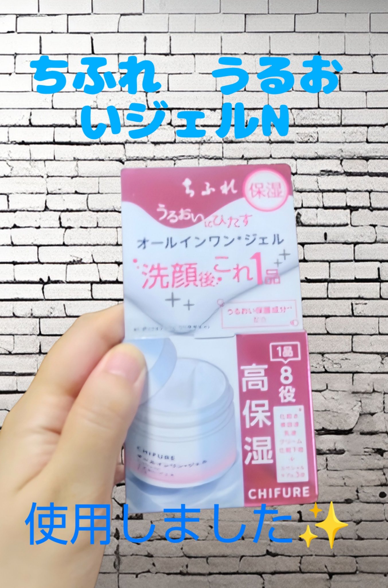 うるおい ジェル N 本品/ちふれ/オールインワン化粧品を使ったクチコミ（1枚目）