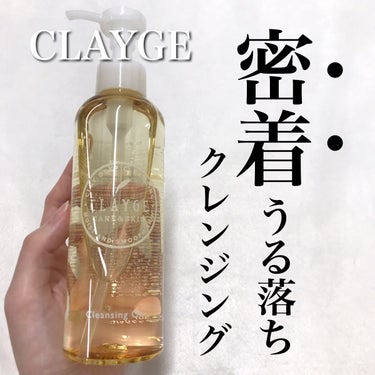 クレンジングオイル/CLAYGE/オイルクレンジングを使ったクチコミ（1枚目）