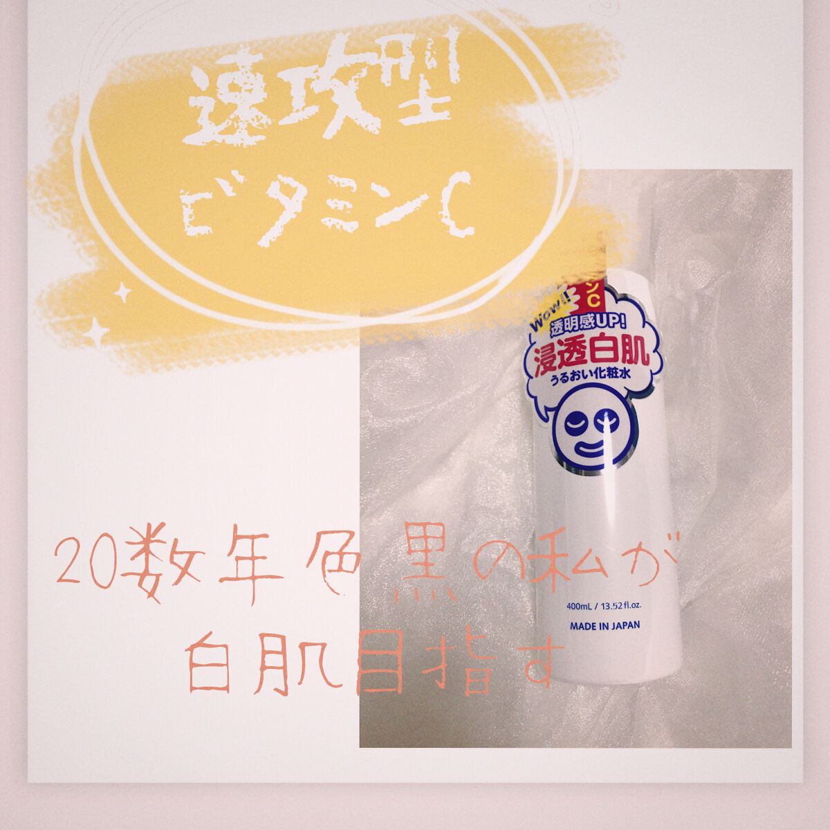 ホワイトローション/透明白肌/化粧水を使ったクチコミ（1枚目）