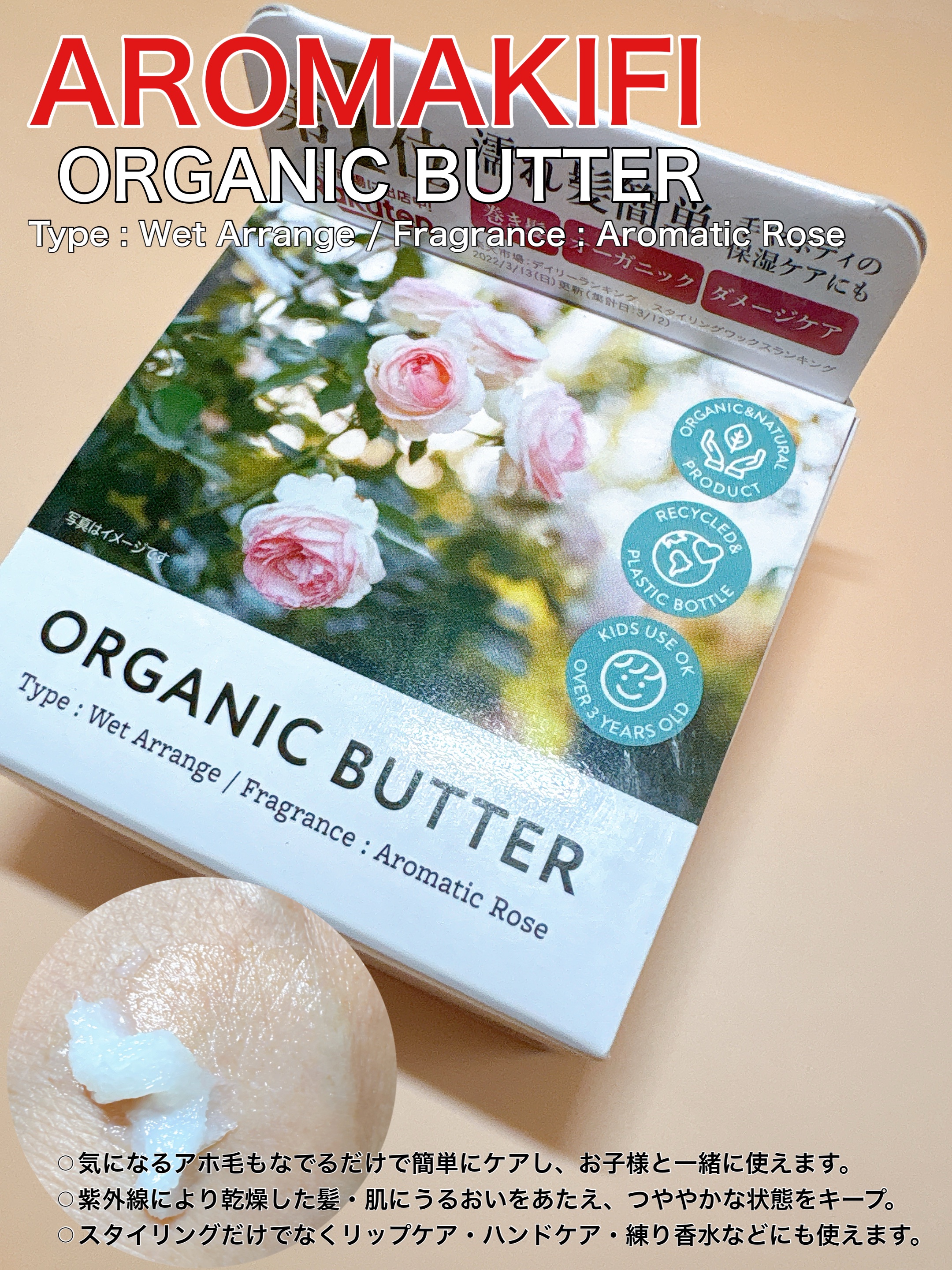 オーガニックバター ウェットアレンジ/AROMA KIFI/ヘアバームを使ったクチコミ（1枚目）