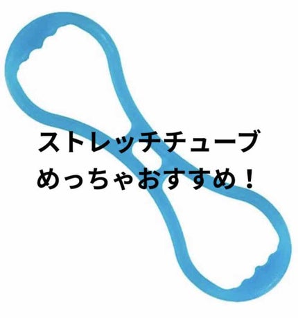セリア ストレッチチューブのクチコミ「最近買った
のびのびバンドw
これがめっちゃよくて!
900円くらいだったんだけど。
テレ.....」(1枚目)