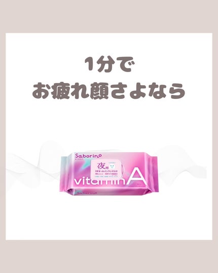お疲れさマスク ビタットA/サボリーノ/シートマスク・パックを使ったクチコミ(1枚目)