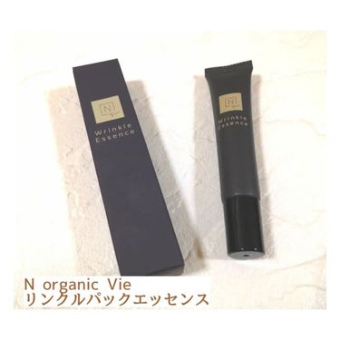 N organic Vie リンクルパックエッセンス/Ｎ organic/美容液を使ったクチコミ（1枚目）