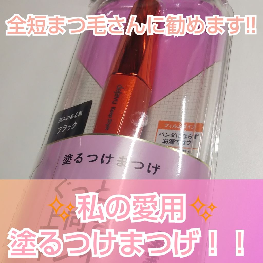 「塗るつけまつげ」上向きタイプ/デジャヴュ/マスカラを使ったクチコミ(1枚目)