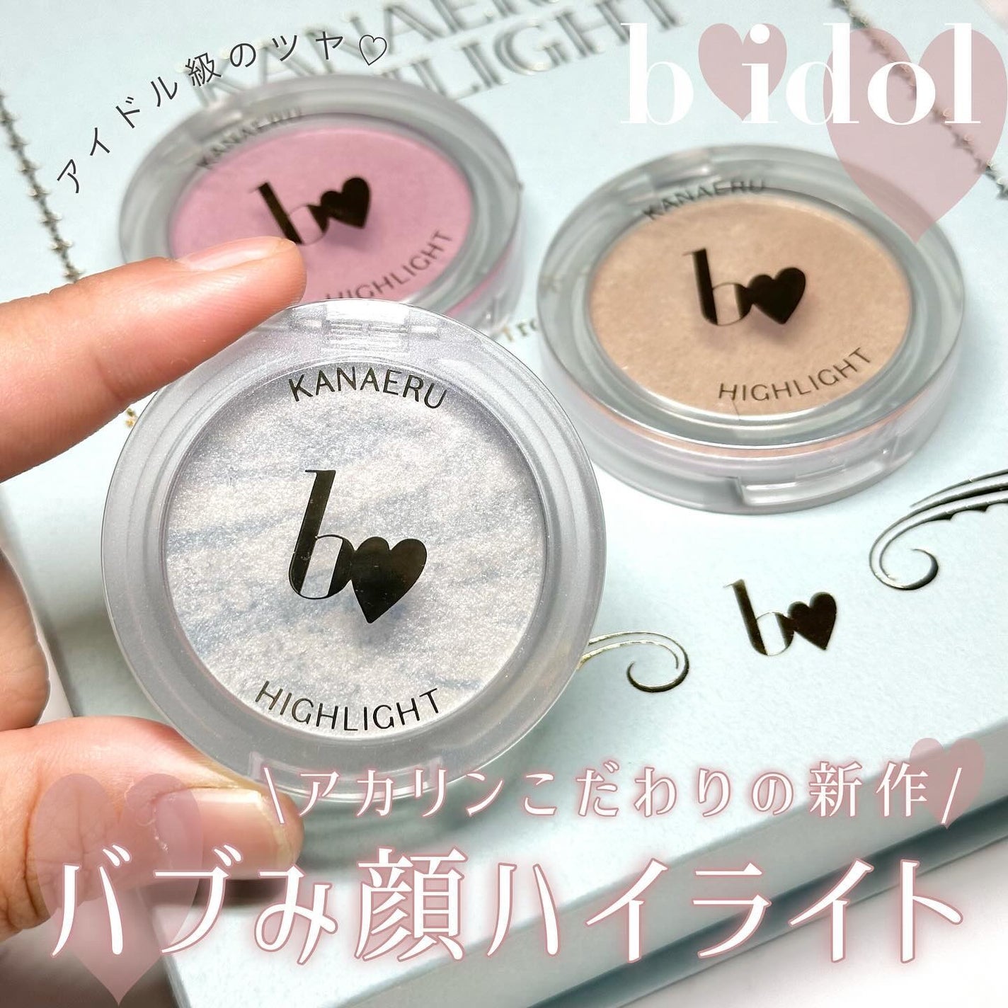 叶えるハイライト/b idol/パウダーハイライトを使ったクチコミ(1枚目)