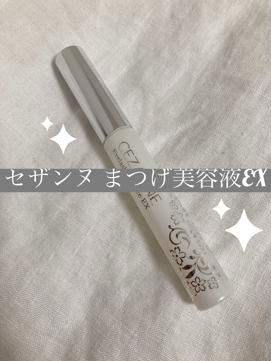 まつげ美容液EX/CEZANNE/まつげ美容液を使ったクチコミ(1枚目)