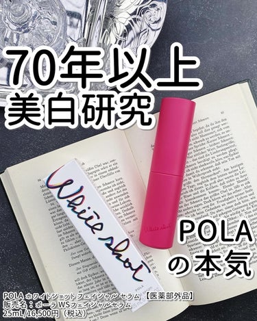 ホワイトショットから商品をいただきました。

ホワイトショットは、70年以上美白*研究を続けるポーラの美白*ケアブランドです。

研究を続ける中でポーラは、「肌の奥の真皮にまで落ちるメラニンが肌を暗く見