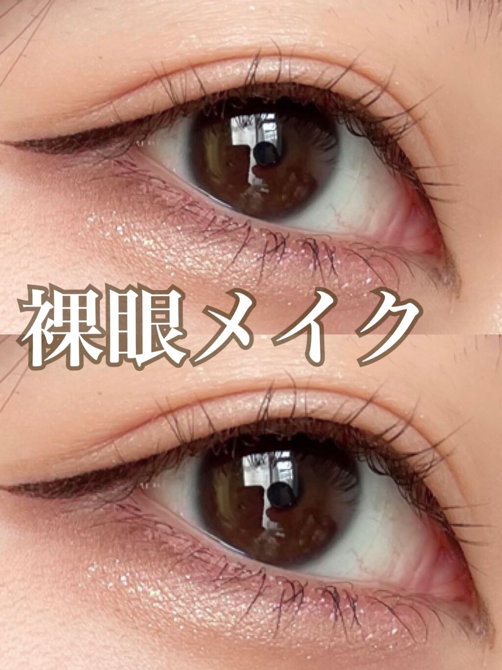 ジェルアイライナー/CEZANNE/ジェルアイライナーを使ったクチコミ（1枚目）