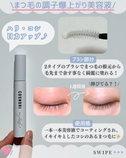 ロングアクティブアイラッシュセラム/COSNORI/まつげ美容液を使ったクチコミ(3枚目)