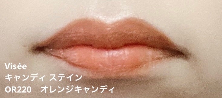 キャンディ ステイン/Visée/口紅を使ったクチコミ(9枚目)