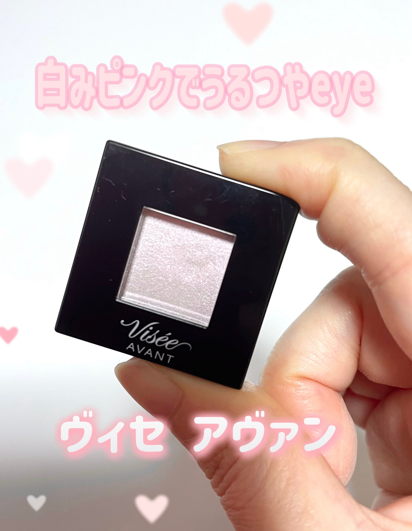 ヴィセ アヴァン シングルアイカラー/Visée/単色アイシャドウを使ったクチコミ(1枚目)