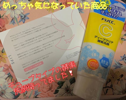 ディープクリア酵素洗顔 /メラノCC/洗顔フォームを使ったクチコミ(1枚目)