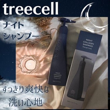 ❀treecell ナイトコラーゲンシャンプー ミッドナイトフォレスト❀

--------❀--------❀--------❀--------❀--------

treecell
ナイトコラーゲン