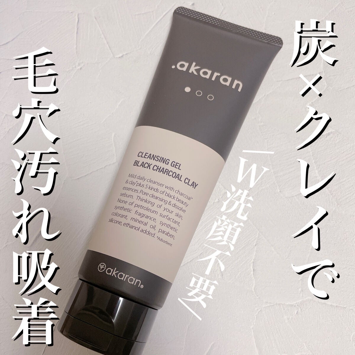 ブラックジェルクレンジング/.akaran/クレンジングジェルを使ったクチコミ(1枚目)