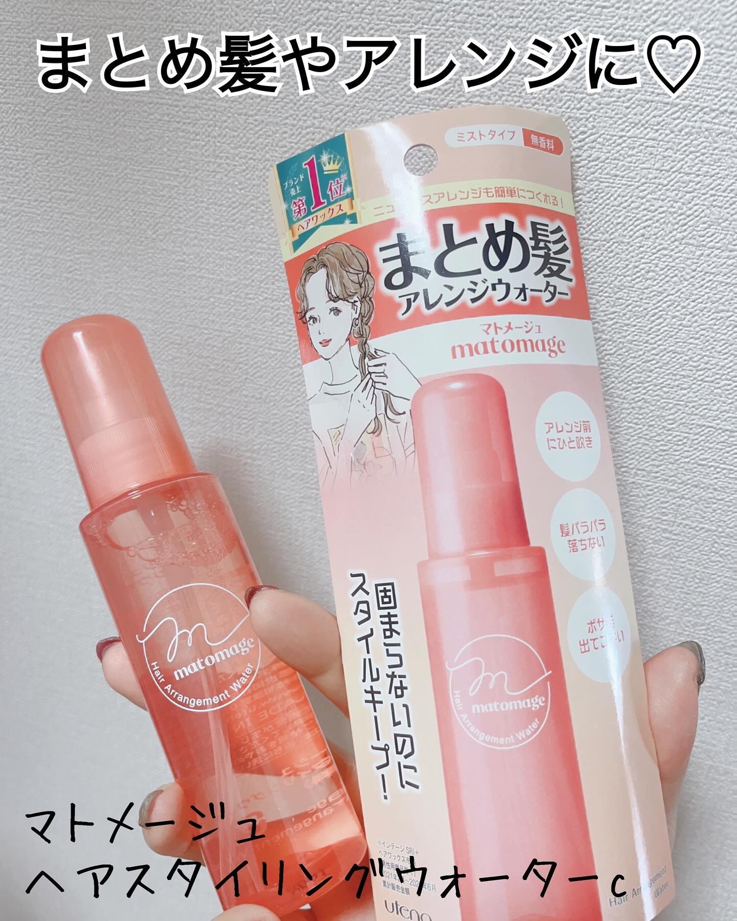 まとめ髪アレンジウォーター/マトメージュ/ヘアミストを使ったクチコミ（1枚目）