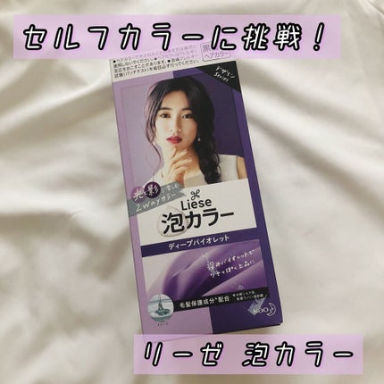 泡カラー/リーゼ/ヘアカラーを使ったクチコミ(1枚目)