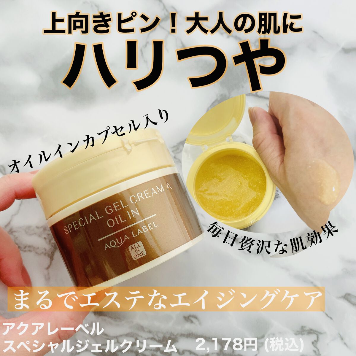 スペシャルジェルクリーム(オイルイン)/アクアレーベル/オールインワン化粧品を使ったクチコミ（1枚目）