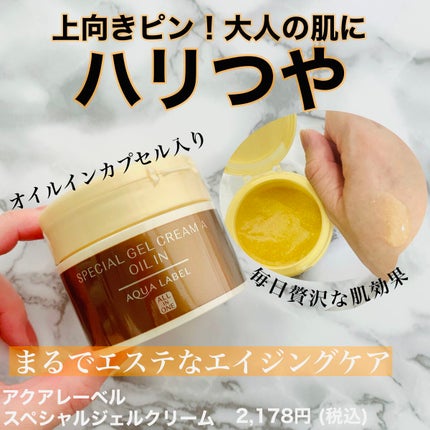 スペシャルジェルクリーム(オイルイン)/アクアレーベル/オールインワン化粧品を使ったクチコミ(1枚目)