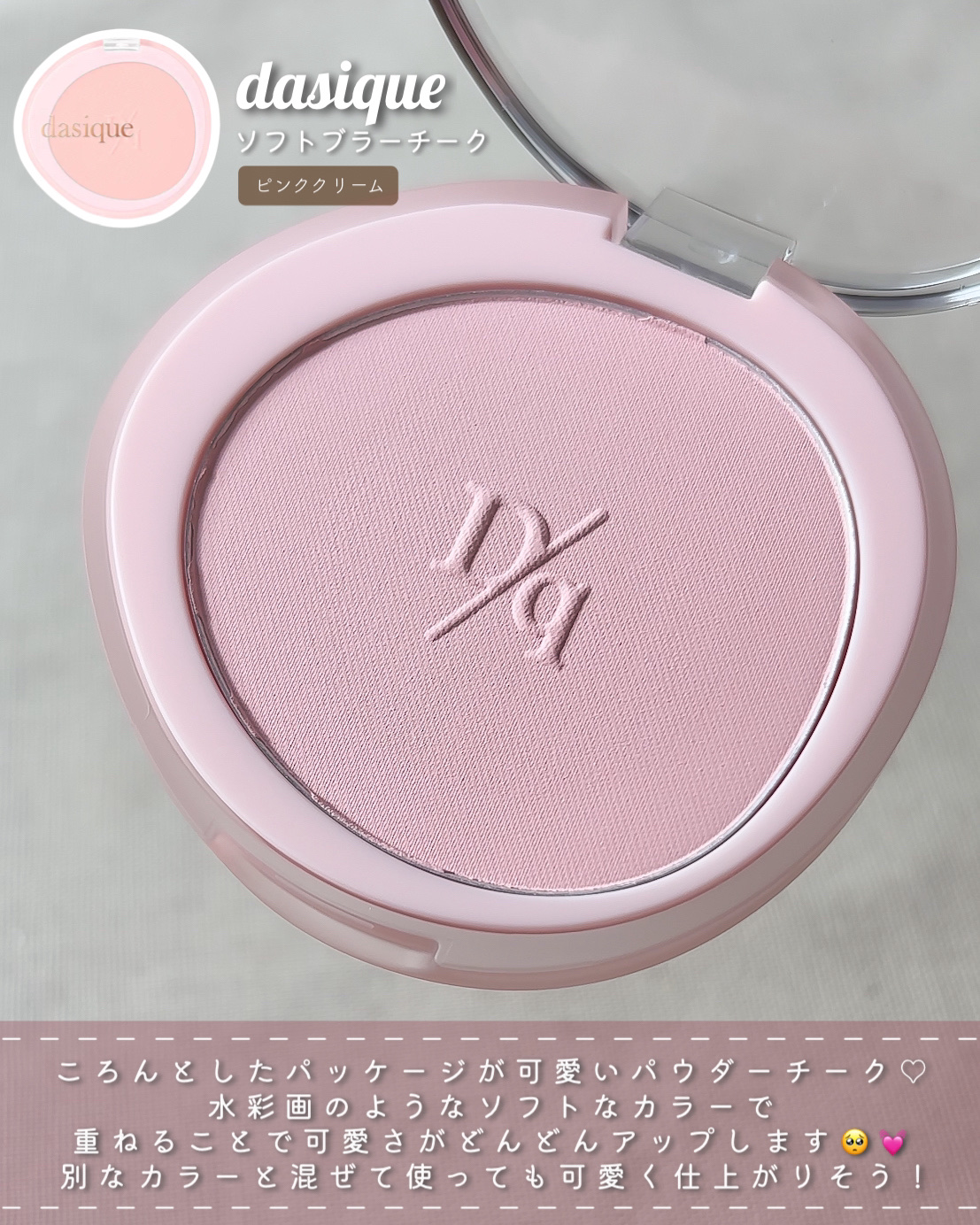 ソフトブラーチーク/dasique/パウダーチークを使ったクチコミ（2枚目）